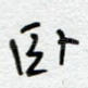 卧