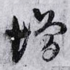 增