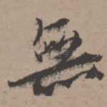 无