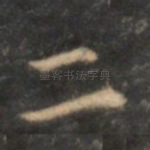 二