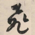 飞