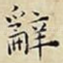 辭