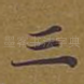 三