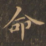 命