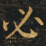 必