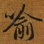 喻