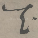 知