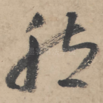 然
