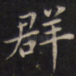 群