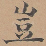 岂
