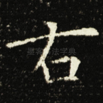 右