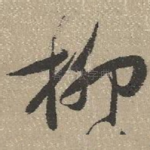 柳