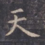 天