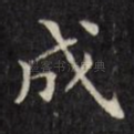 成
