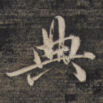 典