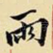 雨