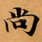 尚