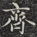 齐