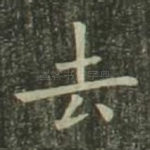 去