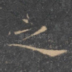 之