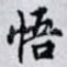 悟