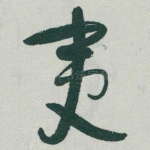 夷