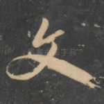 文