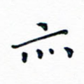 亦