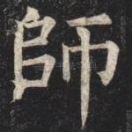 師