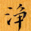净