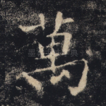 万
