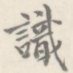 识