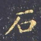 石