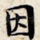 因