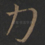力