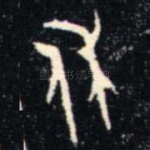 休