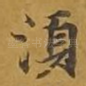 须
