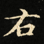 右