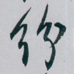 纷