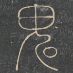 鬼