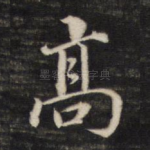 高