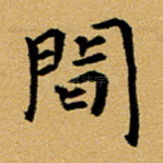 间