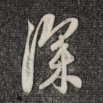 深