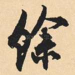 余