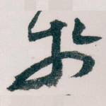 扵