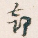 部