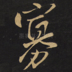 寡