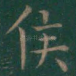 侯