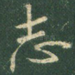 志