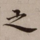 之